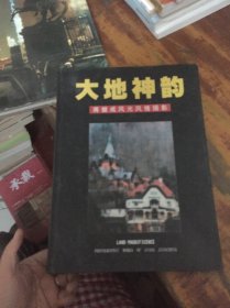 大地神韵 蒋健成风光风情摄影