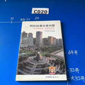 阿拉伯联合酋长国:古老的民族 年轻的国家