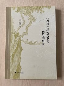 《周易》经传文本的符号学研究