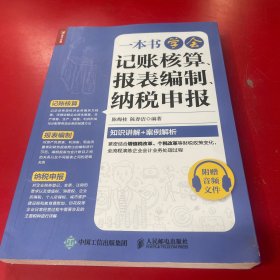 一本书学会记账核算报表编制纳税申报