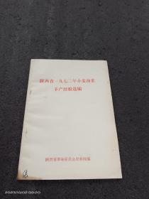 陕西省1972年小麦油菜丰产经验选编