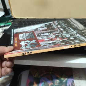 较量 安东号总第199期 （铜版纸印刷，内页干净无笔记，详细参照书影）