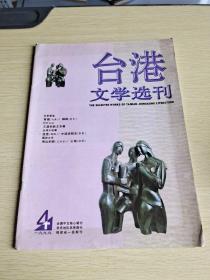 台港文学选刊 1999  4