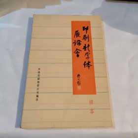 印刷新字体展评会（样本）