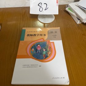 教师教学用书语文六年级下册