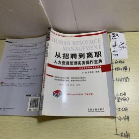 从招聘到离职人力资源管理实务操作宝典