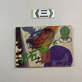 老连环画 钻石之谜 1988年一版一印