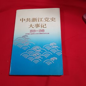 中共浙江党史大事记