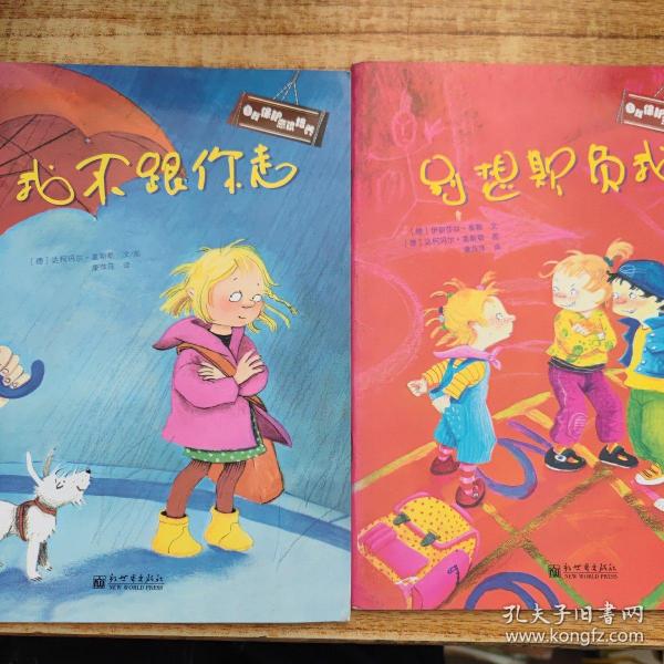 自我保护意识培养（全2册）：我不跟你走+别想欺负我