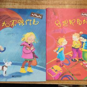 自我保护意识培养（全2册）：我不跟你走+别想欺负我