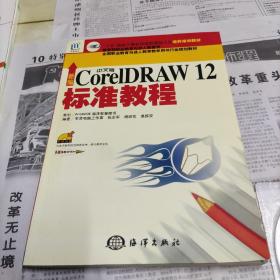 新编中文版CorelDRAW 12标准教程