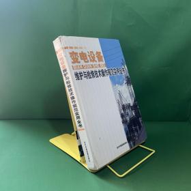 变电设备维护与检修技术操作规范实用全书 第二册2【内页干净】