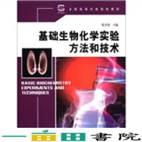 全国高等农林院校教材：基础生物化学实验方法和技术