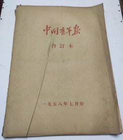 中国青年报1958年7月