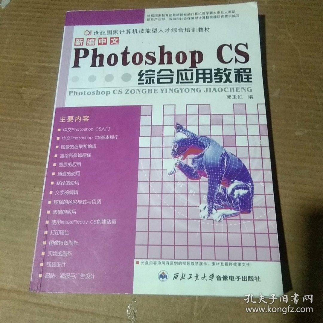 新编中文Photoshop CS综合应用教程