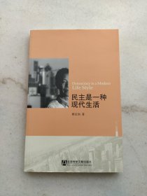 民主是一种现代生活（经济学博士宁波大学教授陈岩藏书）