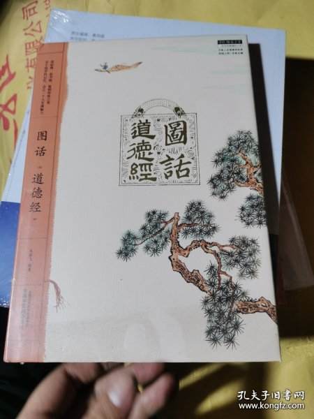 （精装正版塑封）图话《道德经》 是为中医人在中医四大经典之外精心整理的必读国学经典。《老子》，又称《道德真经》《道德经》《五千言》《老子五千文》，是中国古代先秦诸子分家前的一部著作，为其时诸子所共仰，传说是春秋时期的老子李耳所撰写。《道德经》作为道家经典，对中国哲学发展具深刻影响，也是全球文字出版发行量最大的著作之一。本书正文句读、分段参考、综合各家，除个别难读字词注音外，无过多注解。