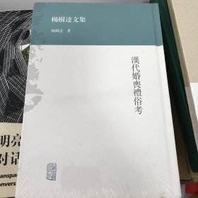 汉代婚丧礼俗考