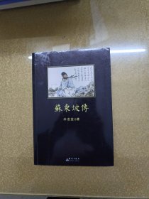 苏东坡传