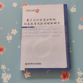 基于会计信息分析的证券投资风险控制的研究