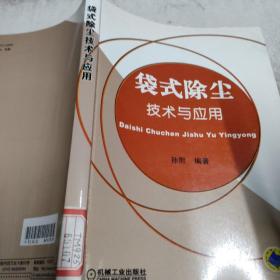 袋式除尘技术与应用