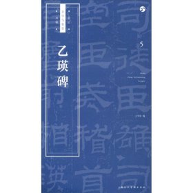 乙瑛碑/书法自学与鉴赏丛帖