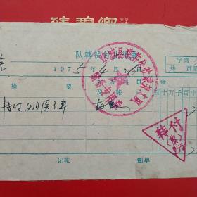 1975年4月26日，医疗费，黎城县洪井公社洪井大队（生日票据，医疗专题2类）。（58-3）