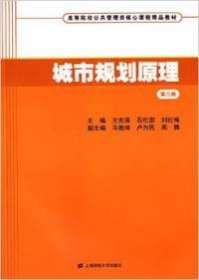 城市规划原理（第三版）/高等院校公共管理类核心课程精品教材