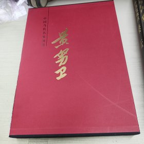 中国当代名家画集 黄努卫