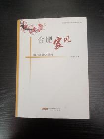 合肥家风