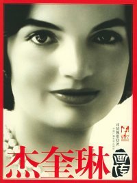 杰奎琳画传