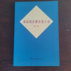湖南城步青衣苗人話