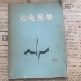 《心电图学》1973版部队版