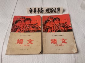 老课本~山东省中学试用课本语文（四年级上册+下册）