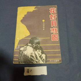 花好月難圓