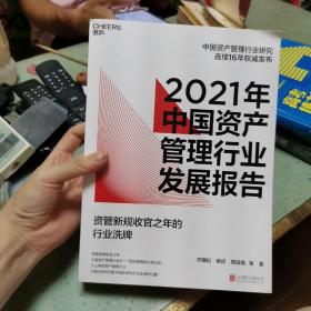 2021年中国资产管理行业发展报告