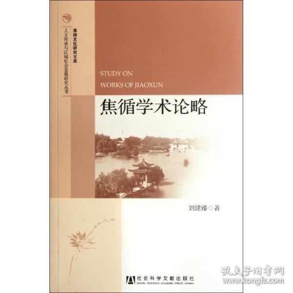 人文传承与区域社会发展研究丛书·淮扬文化研究文库：焦循学术论略