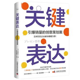 正版 关键表达 引爆销量的创意策划案 (日)小西利行 中国科学技术出版社