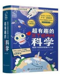 超有趣的STEAM科学：给孩子的科学思维入门书