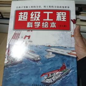 超级工程科学绘本（全3册）·“中国力量”科学绘本系列