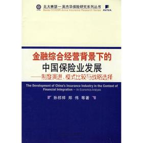 金融综合经营背景下的中国保险业发展 财政金融 孙祁祥，郑伟  等著 新华正版