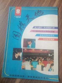围棋天地1992年第8期！