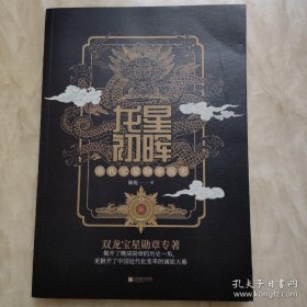 龙星初晖:清代宝星勋章图史