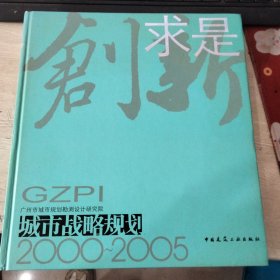 创新求是城市战略规划2000-2005