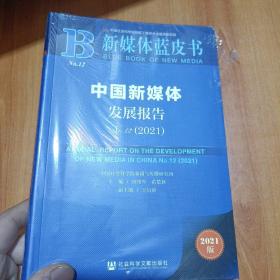 新媒体蓝皮书：中国新媒体发展报告No.12（2021）