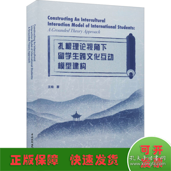 扎根理论视角下留学生跨文化互动模型建构