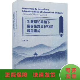 扎根理论视角下留学生跨文化互动模型建构