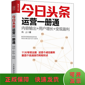 今日头条运营一册通 内容输出 用户增长 变现盈利