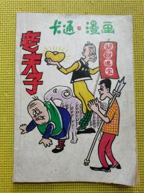 老夫子搞笑漫画