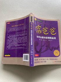 富爸爸如何从股市获得现金流
